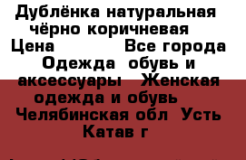 Дублёнка натуральная  чёрно-коричневая. › Цена ­ 4 500 - Все города Одежда, обувь и аксессуары » Женская одежда и обувь   . Челябинская обл.,Усть-Катав г.